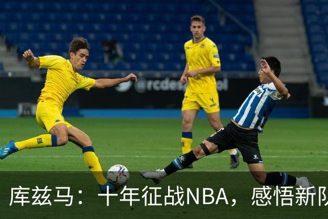 库兹马：十年征战NBA，感悟新队友的交易心境